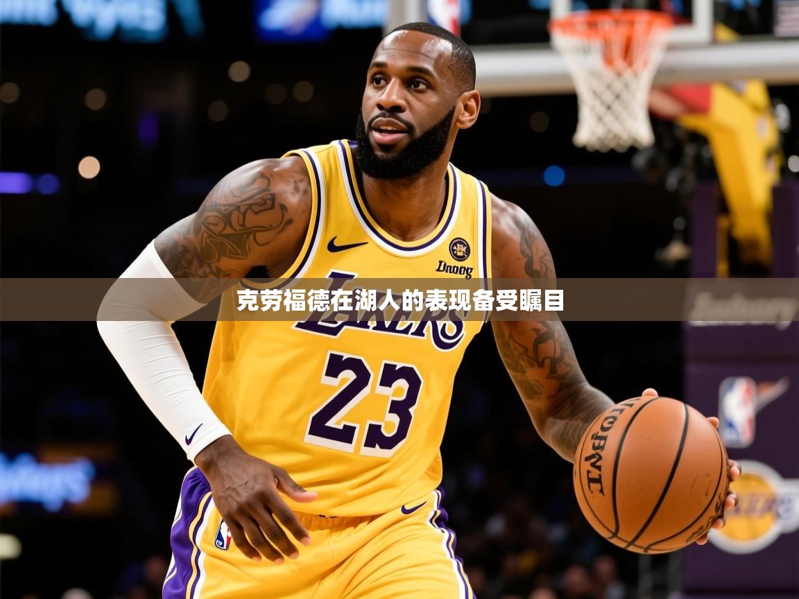 2025云开体育官方网站登录克劳福德在湖人的表现备受瞩目