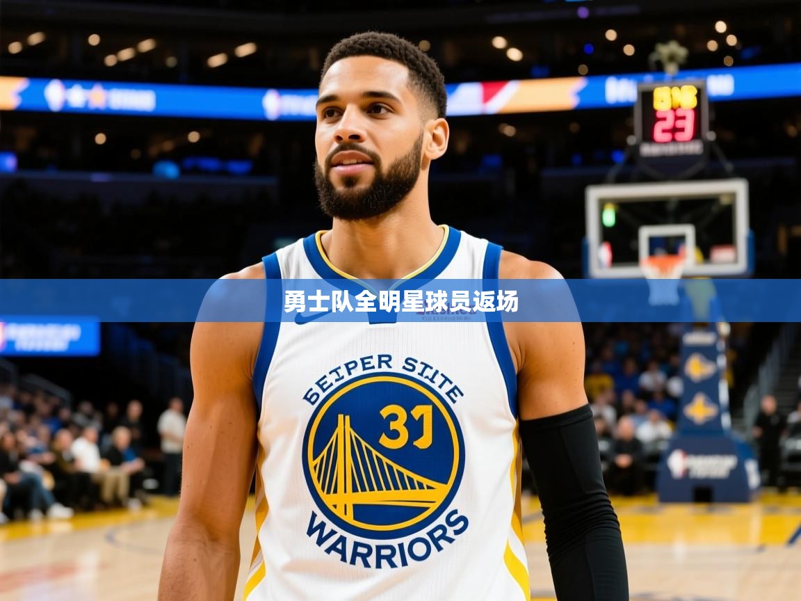 2025云开体育官网入口登录网页勇士队全明星球员返场