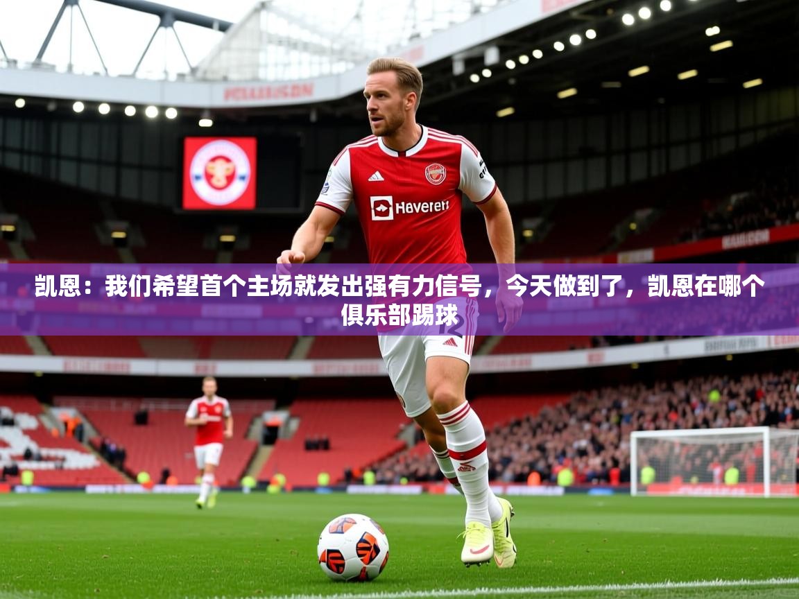 2025开云体育app下载凯恩:我们希望首个主场就发出强有力信号,今天做到了,凯恩在哪个俱乐部踢球 第1张