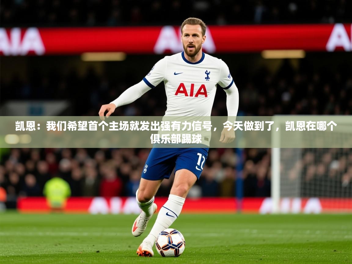 2025开云体育app下载凯恩:我们希望首个主场就发出强有力信号,今天做到了,凯恩在哪个俱乐部踢球 第3张