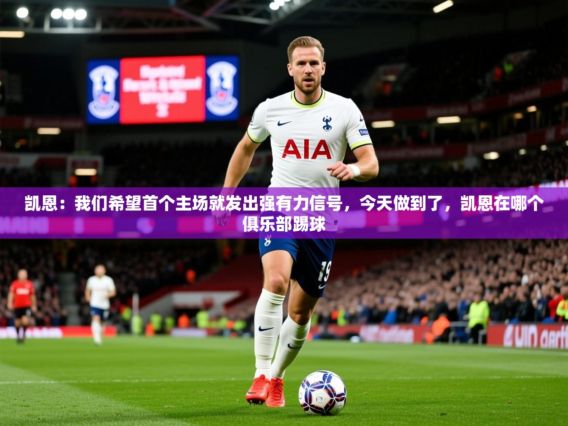 2025开云体育app下载凯恩:我们希望首个主场就发出强有力信号,今天做到了,凯恩在哪个俱乐部踢球 第4张