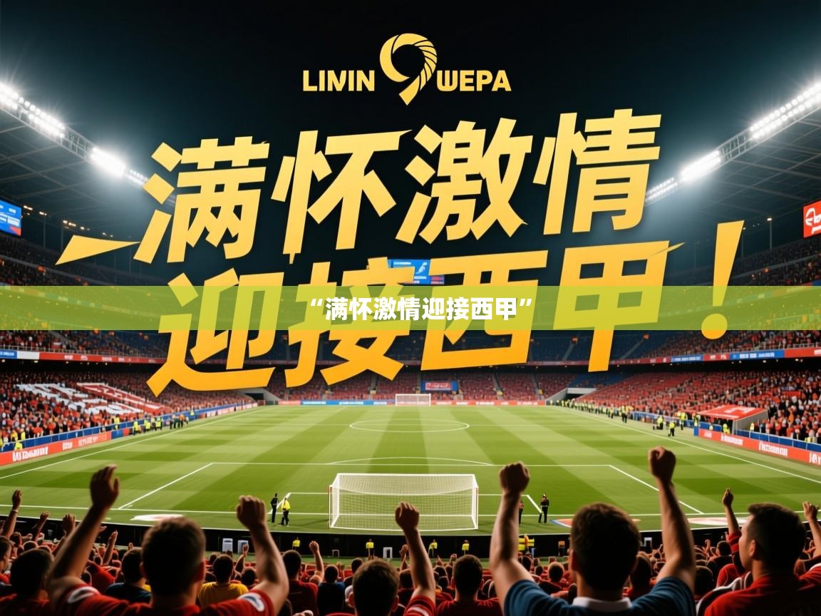 2025开云体育官网下载“满怀激情迎接西甲”  第1张