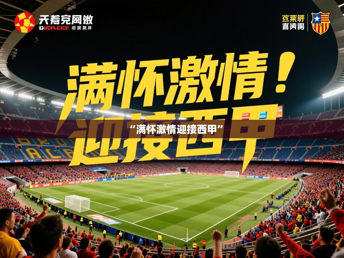 2025开云体育官网下载“满怀激情迎接西甲”  第2张