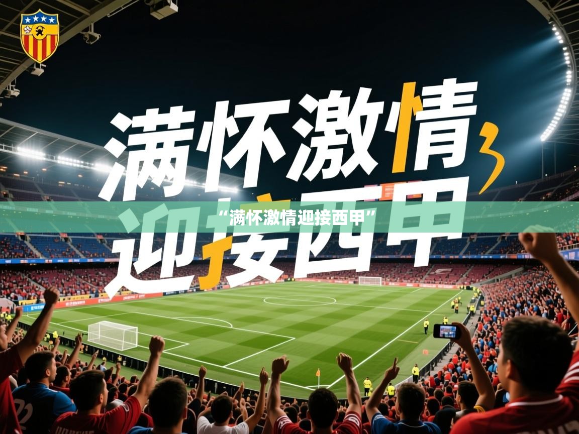 2025开云体育官网下载“满怀激情迎接西甲”  第4张