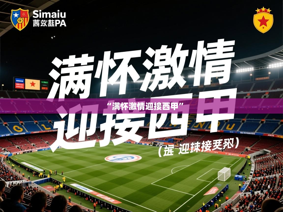 2025开云体育官网下载“满怀激情迎接西甲”  第3张