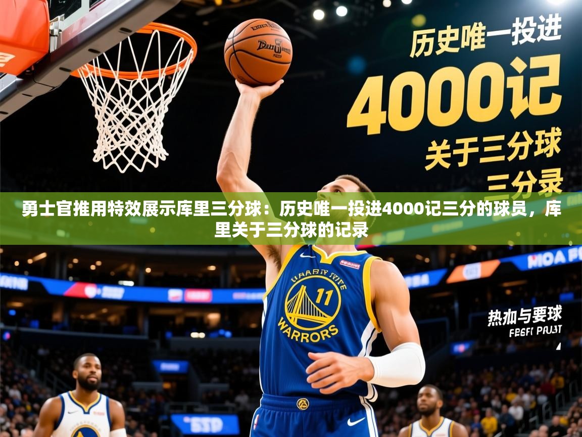 2025开云体育app下载勇士官推用特效展示库里三分球:历史唯一投进4000记三分的球员,库里关于三分球的记录 第3张