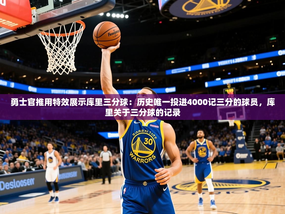 2025开云体育app下载勇士官推用特效展示库里三分球:历史唯一投进4000记三分的球员,库里关于三分球的记录 第4张