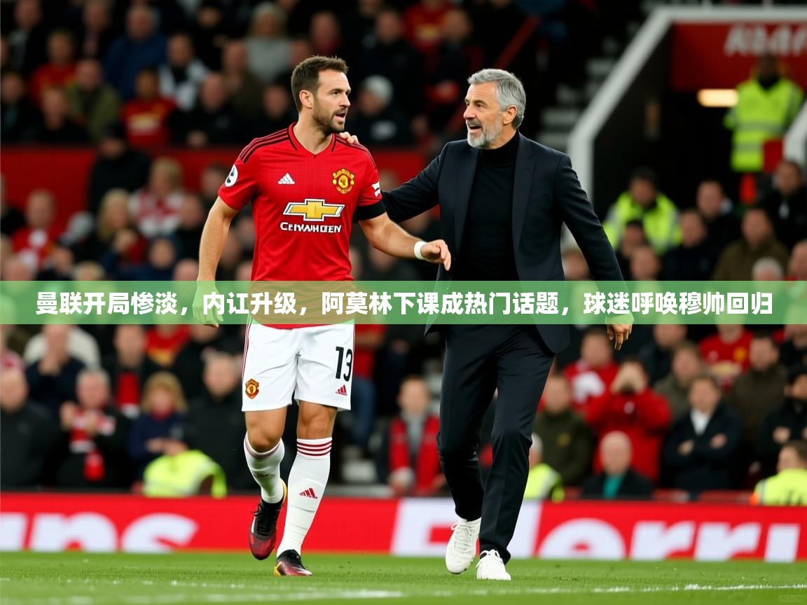 2025开云体育app官网下载地址曼联开局惨淡,内讧升级,阿莫林下课成热门话题,球迷呼唤穆帅回归 第2张