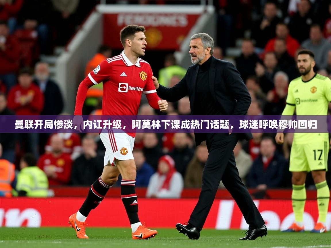 2025开云体育app官网下载地址曼联开局惨淡,内讧升级,阿莫林下课成热门话题,球迷呼唤穆帅回归 第3张