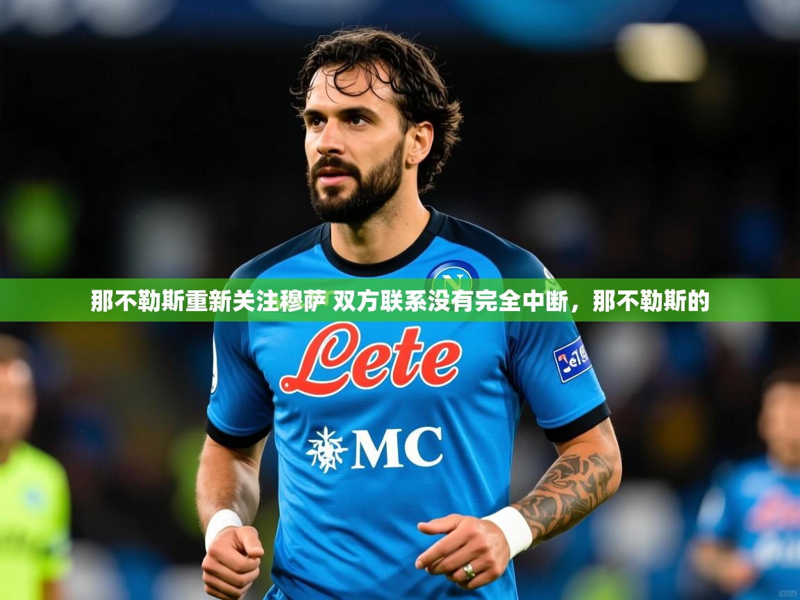 2025开运体育在线登录那不勒斯重新关注穆萨 双方联系没有完全中断,那不勒斯的 第4张