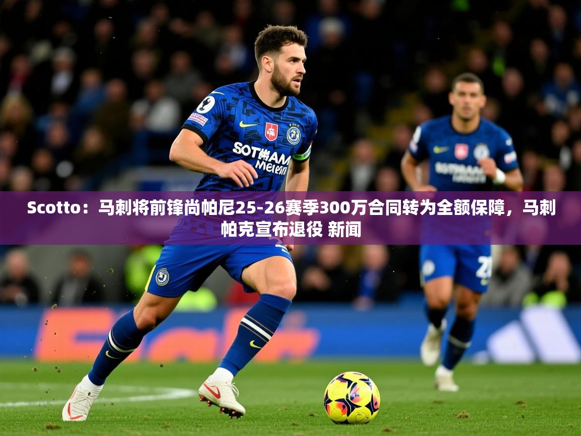 2025云开体育官网Scotto:马刺将前锋尚帕尼25-26赛季300万合同转为全额保障,马刺帕克宣布退役 新闻 第2张