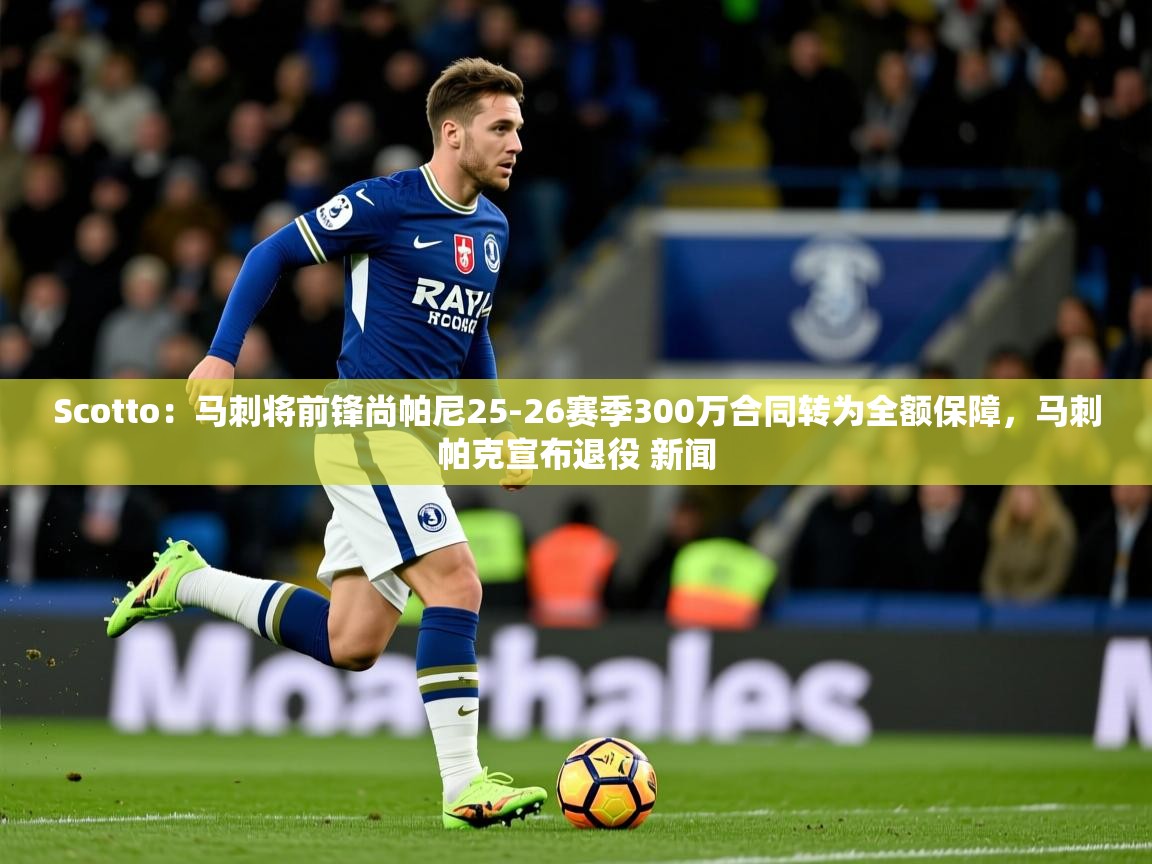 2025云开体育官网Scotto:马刺将前锋尚帕尼25-26赛季300万合同转为全额保障,马刺帕克宣布退役 新闻 第4张