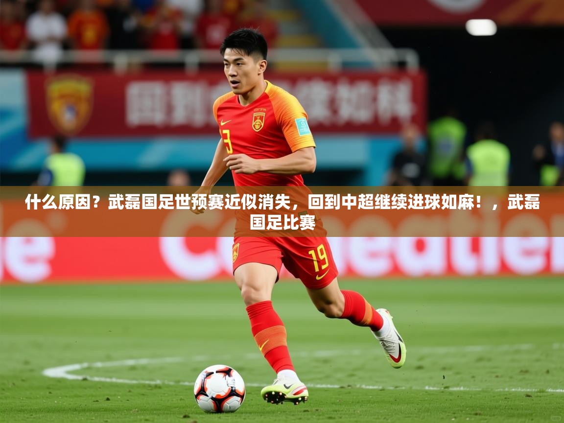 2025开云体育在线入口什么原因?武磊国足世预赛近似消失,回到中超继续进球如麻!,武磊国足比赛 第2张