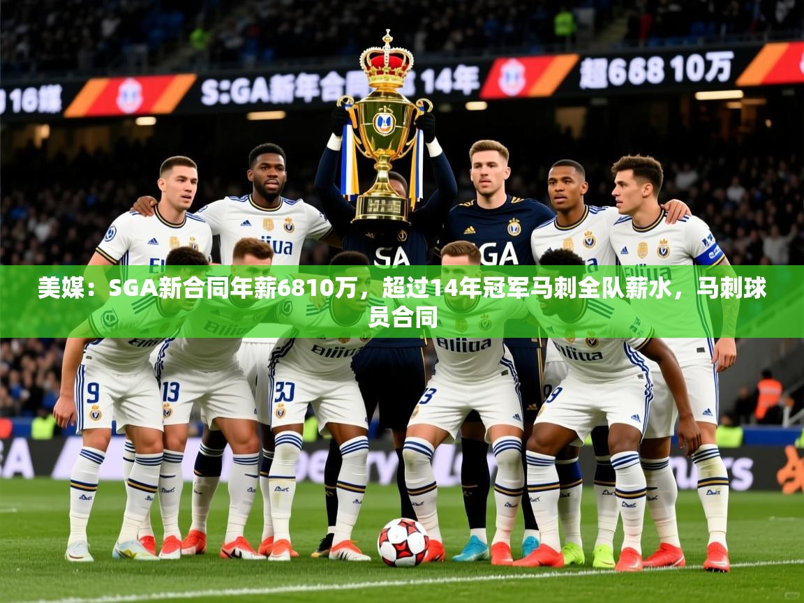 2025开云体育在线登录美媒:SGA新合同年薪6810万,超过14年冠军马刺全队薪水,马刺球员合同 第1张