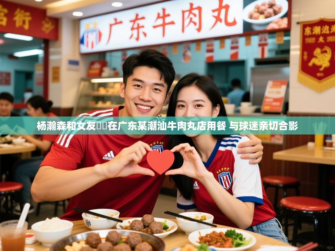 2025开云体育官网地址杨瀚森和女友❤️在广东某潮汕牛肉丸店用餐 与球迷亲切合影  第2张