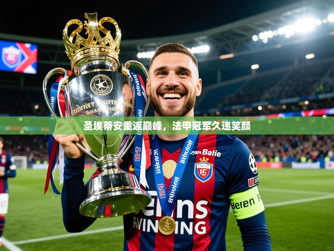 2025云开体育官网入口登录网页圣埃蒂安重返巅峰，法甲冠军久违笑颜  第1张