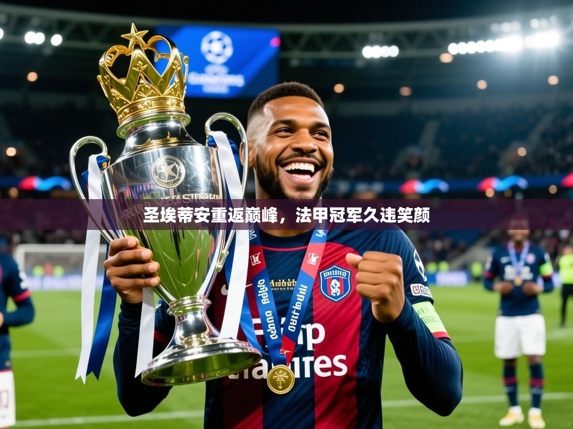 2025云开体育官网入口登录网页圣埃蒂安重返巅峰，法甲冠军久违笑颜  第2张