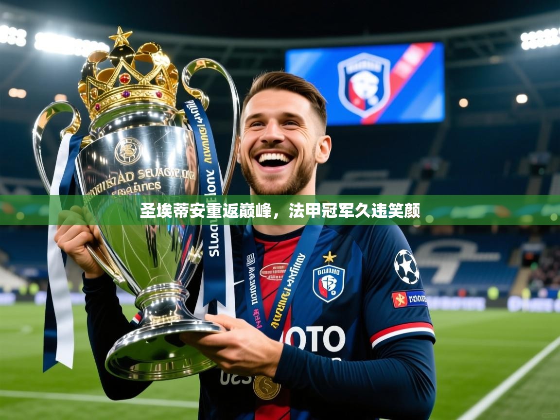 2025云开体育官网入口登录网页圣埃蒂安重返巅峰，法甲冠军久违笑颜  第3张