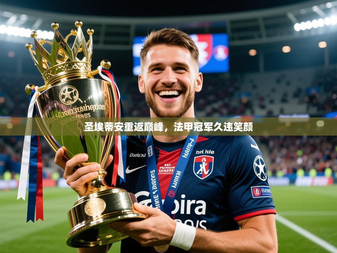 2025云开体育官网入口登录网页圣埃蒂安重返巅峰，法甲冠军久违笑颜  第4张