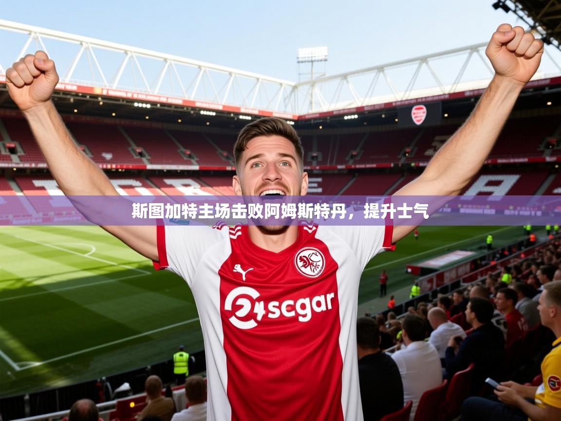 2026开云体育注册斯图加特主场击败阿姆斯特丹，提升士气  第2张