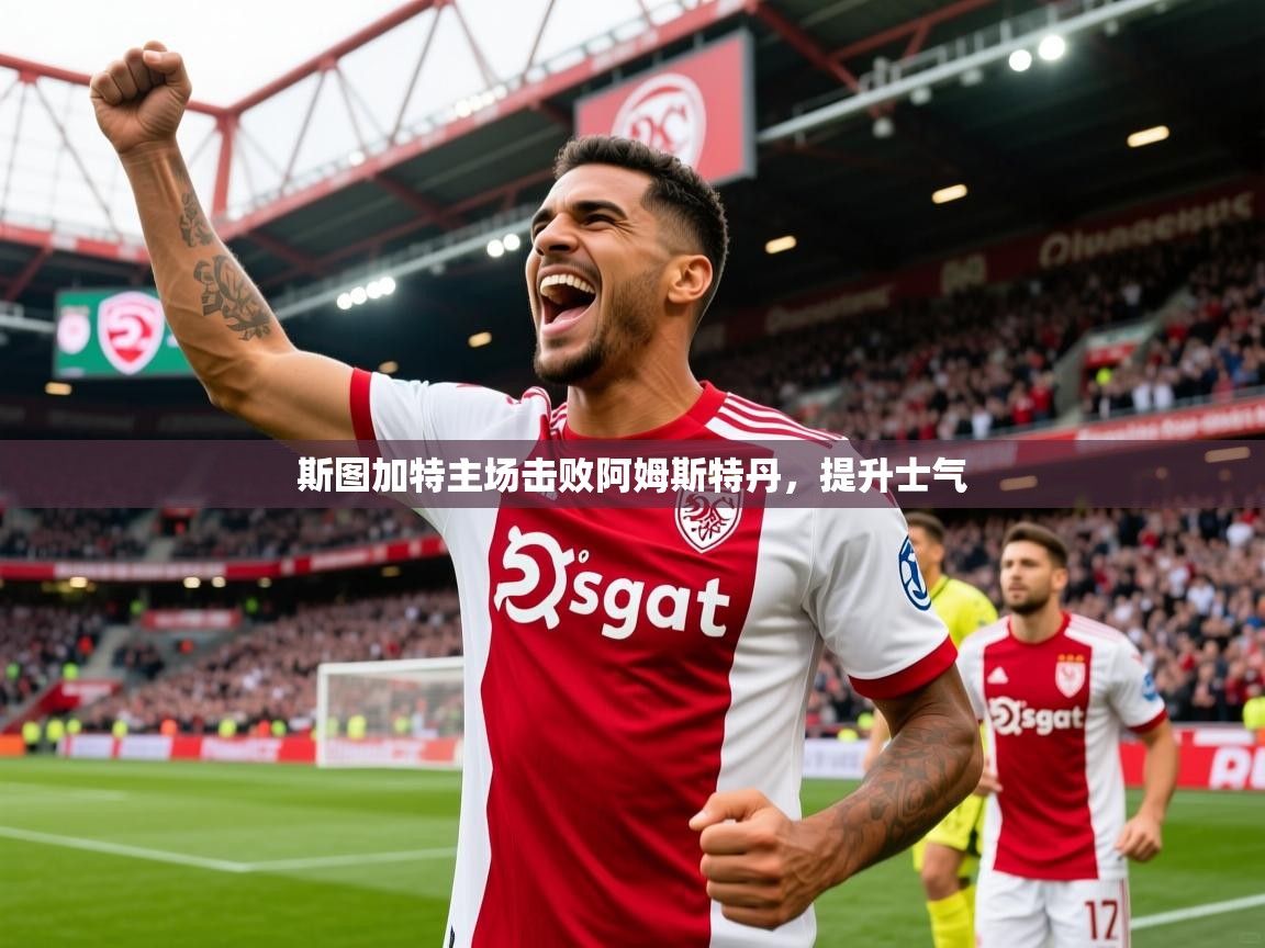 2026开云体育注册斯图加特主场击败阿姆斯特丹，提升士气  第3张