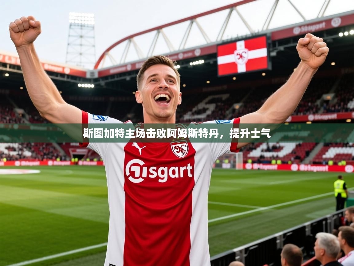 2026开云体育注册斯图加特主场击败阿姆斯特丹，提升士气  第4张