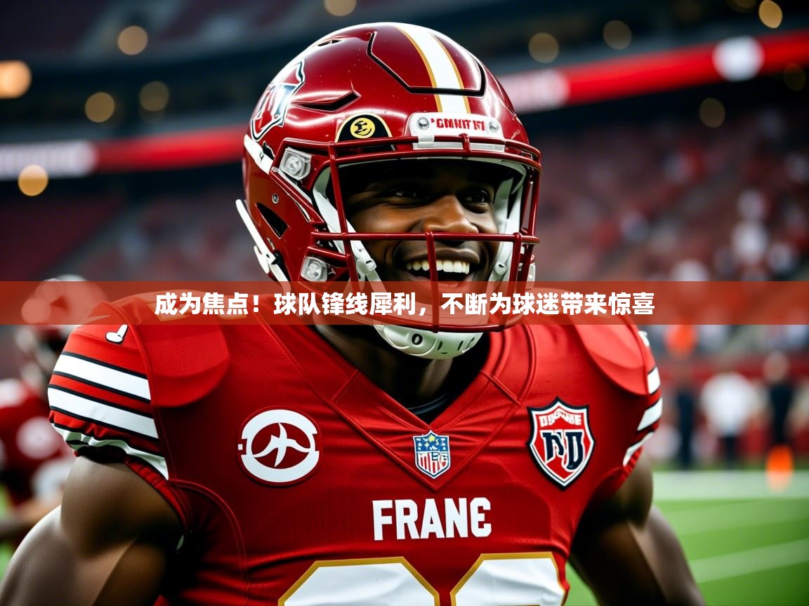 2026开云kaiyun体育app入口登录官网成为焦点！球队锋线犀利，不断为球迷带来惊喜  第1张