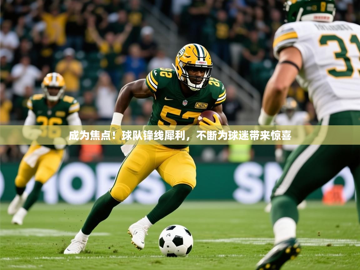 2026开云kaiyun体育app入口登录官网成为焦点！球队锋线犀利，不断为球迷带来惊喜  第3张