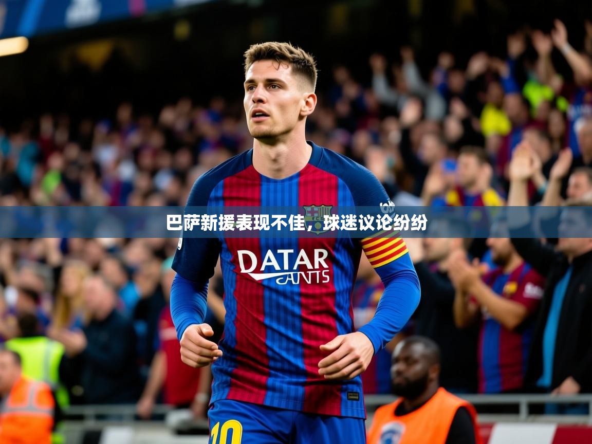 2026开运体育在线入口巴萨新援表现不佳，球迷议论纷纷