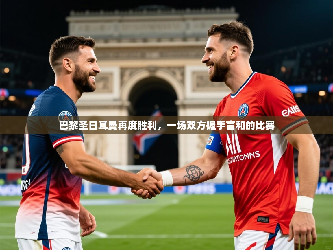 2026开云体育官网登录巴黎圣日耳曼再度胜利，一场双方握手言和的比赛  第1张
