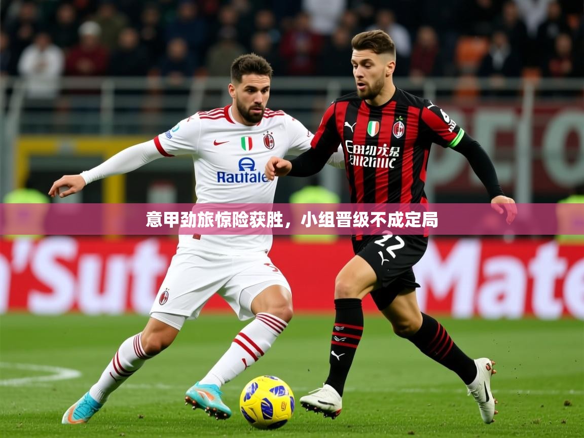 2026开云体育入口网址意甲劲旅惊险获胜，小组晋级不成定局  第2张