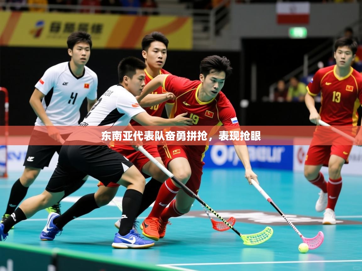 2026开云体育官网app东南亚代表队奋勇拼抢，表现抢眼  第2张