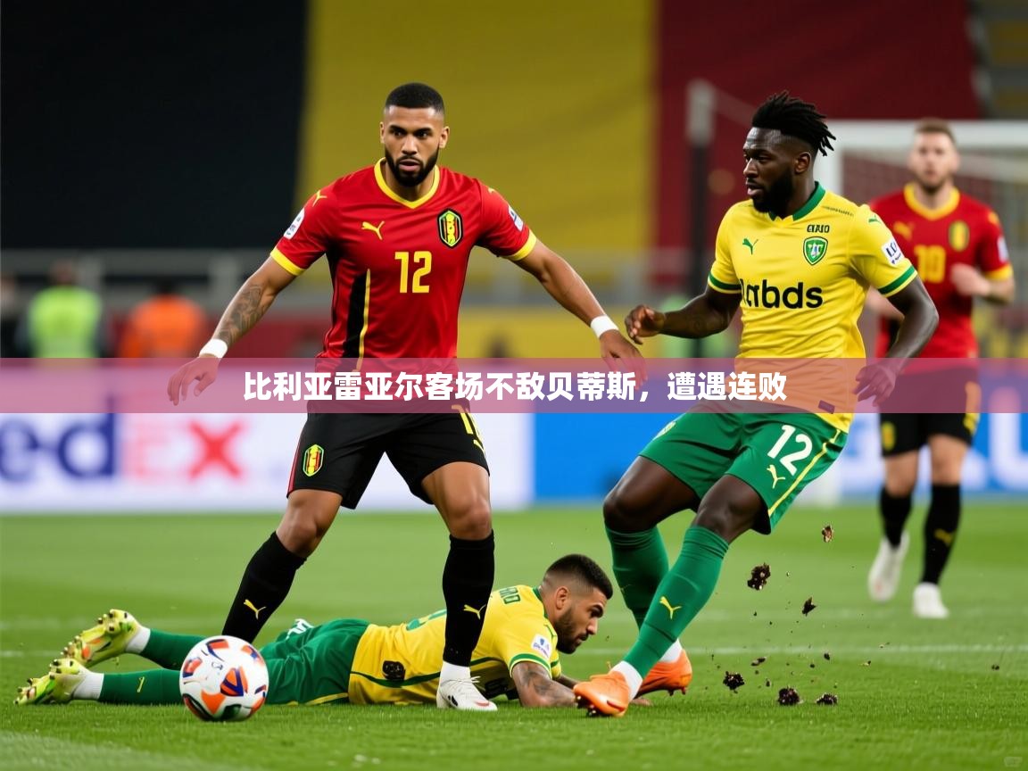 2026开云体育官网在线比利亚雷亚尔客场不敌贝蒂斯，遭遇连败  第4张