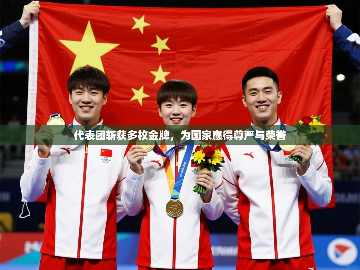 2026开云体育官网代表团斩获多枚金牌,为国家赢得尊严与荣誉 第2张