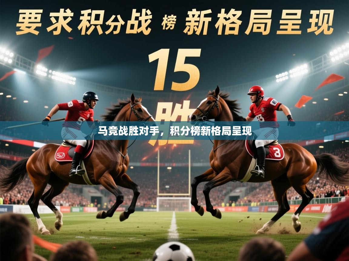 2026开云体育app入口下载官网马竞战胜对手，积分榜新格局呈现  第4张