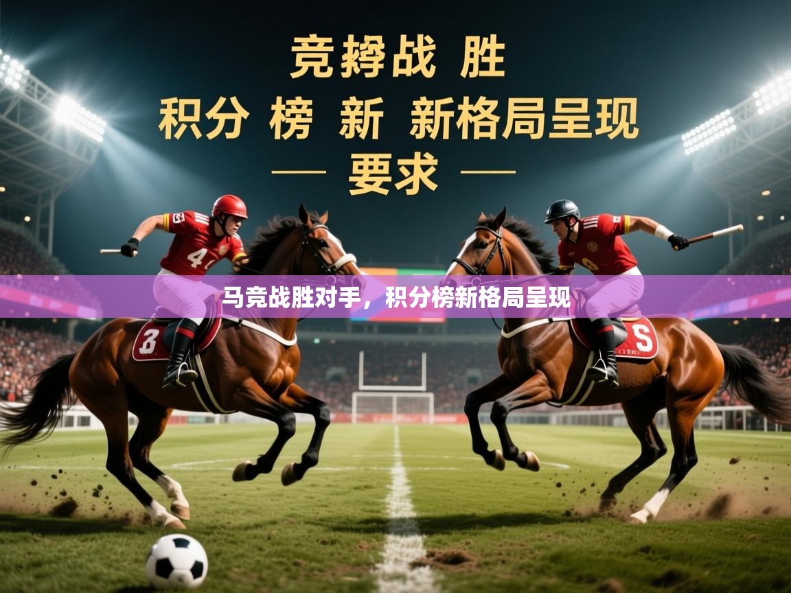 2026开云体育app入口下载官网马竞战胜对手，积分榜新格局呈现  第3张