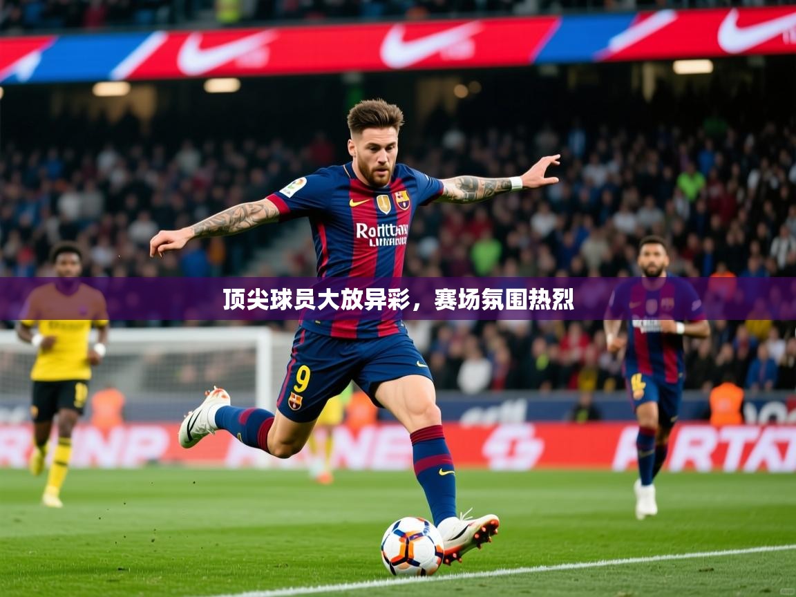 2026开云体育入口下载顶尖球员大放异彩，赛场氛围热烈  第4张