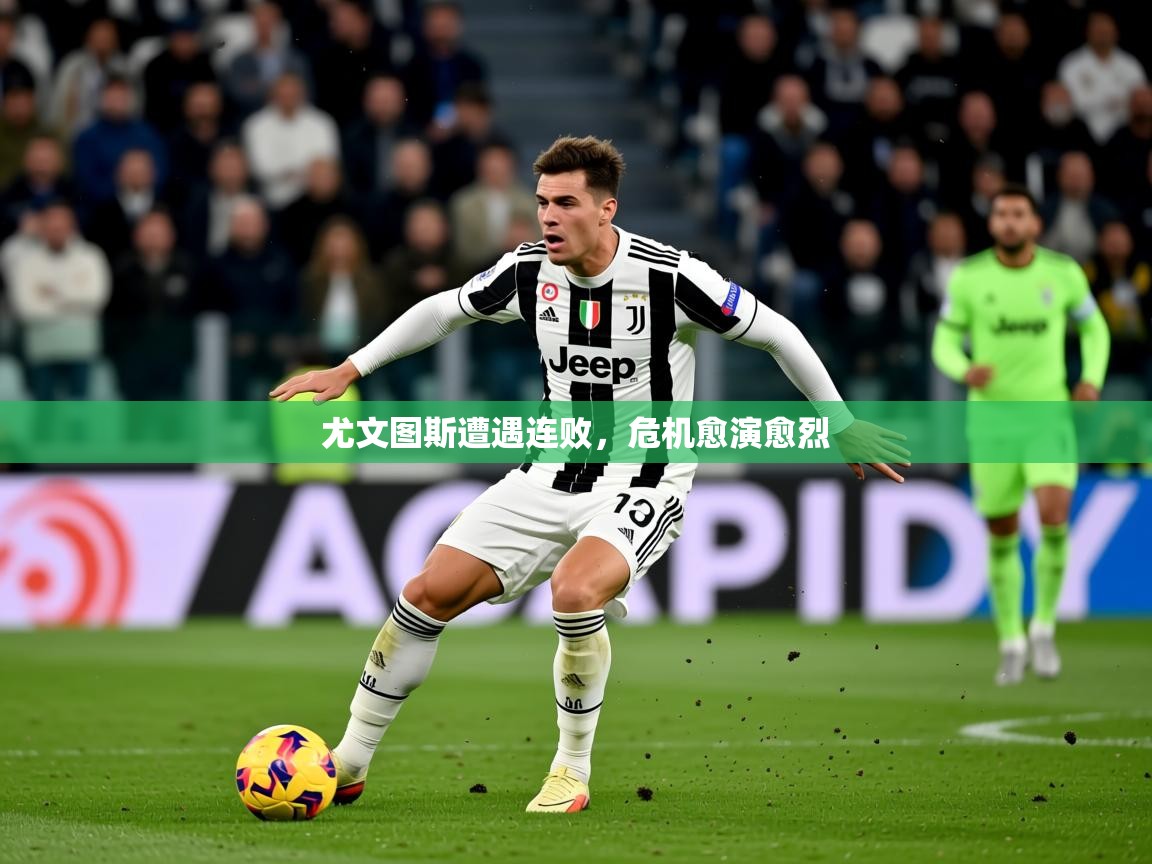 2026云开体育官网尤文图斯遭遇连败，危机愈演愈烈  第2张