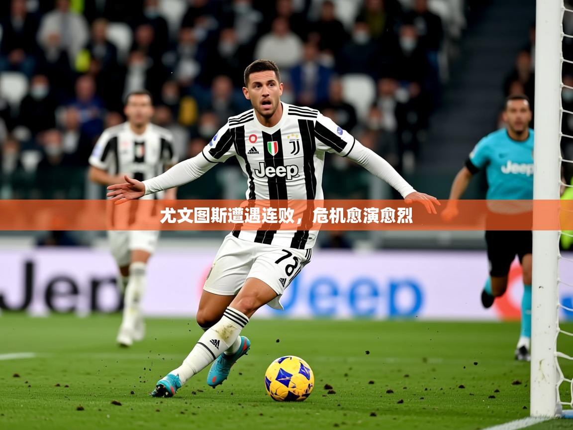 2026云开体育官网尤文图斯遭遇连败，危机愈演愈烈  第4张