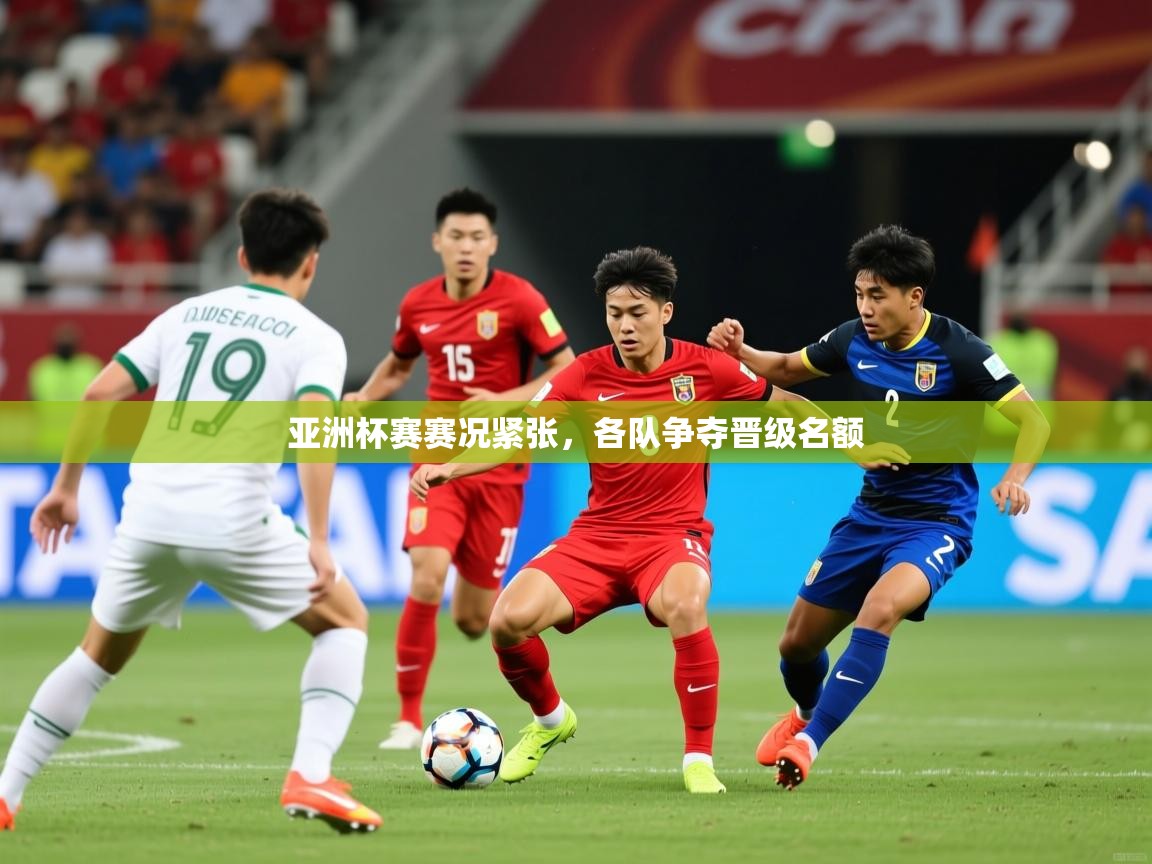 2026开云体育在线亚洲杯赛赛况紧张，各队争夺晋级名额  第2张