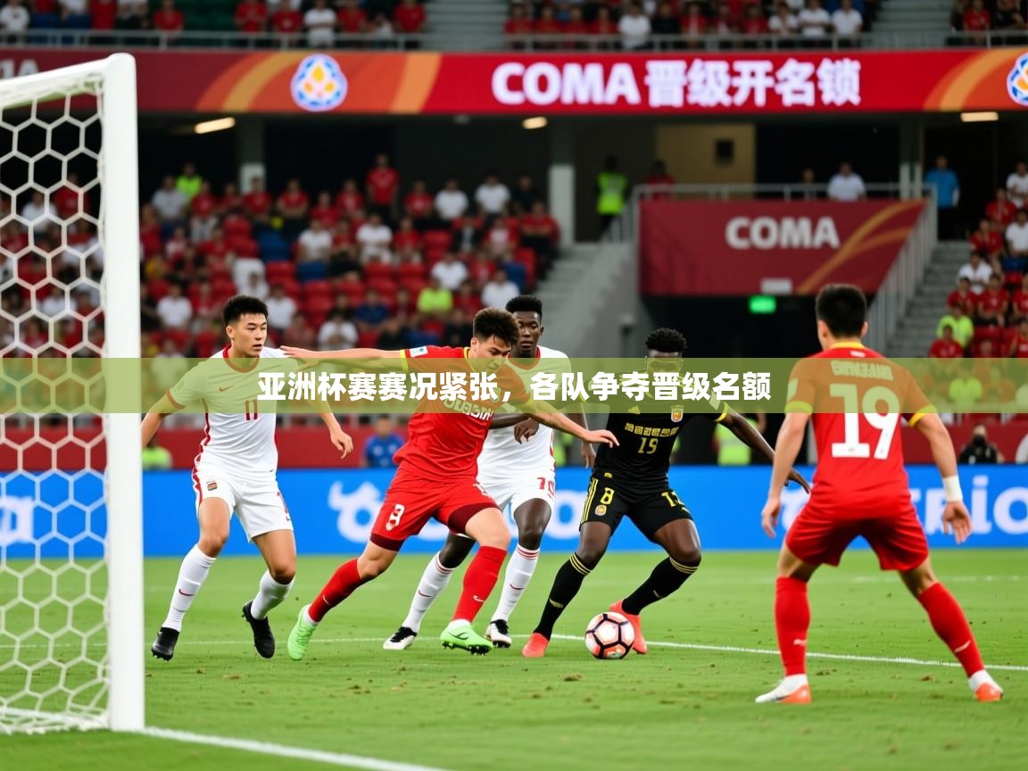 2026开云体育在线亚洲杯赛赛况紧张，各队争夺晋级名额  第3张