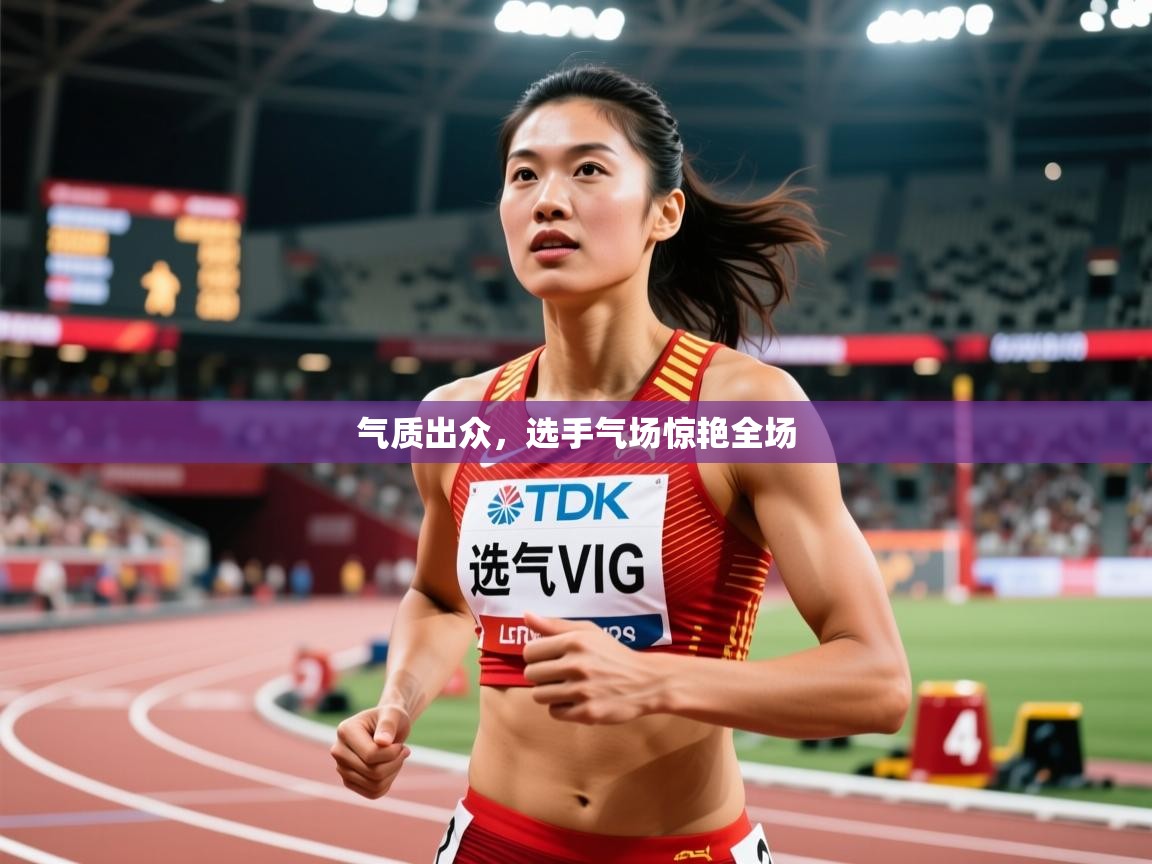 2026开云体育登入气质出众,选手气场惊艳全场 第3张