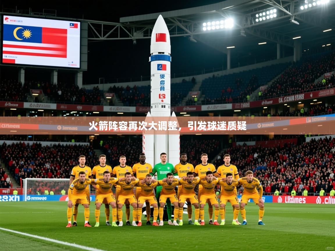 2026开运体育在线登录火箭阵容再次大调整，引发球迷质疑