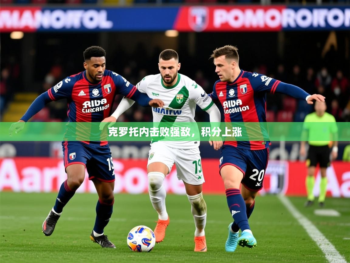 2026开云体育登入克罗托内击败强敌，积分上涨  第3张