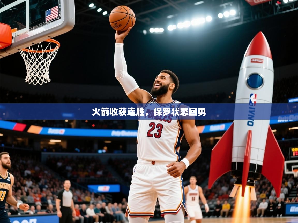 2026开云体育官网app火箭收获连胜，保罗状态回勇  第2张
