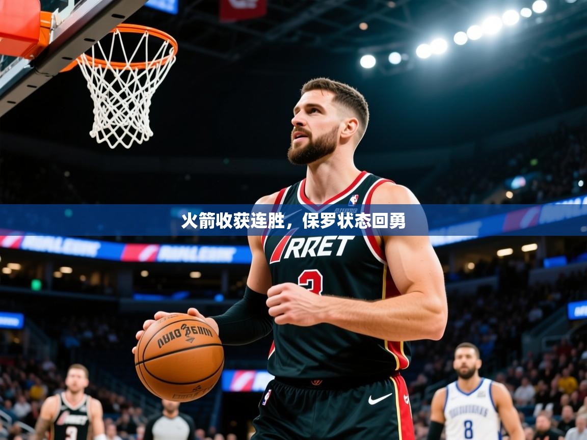 2026开云体育官网app火箭收获连胜，保罗状态回勇  第1张
