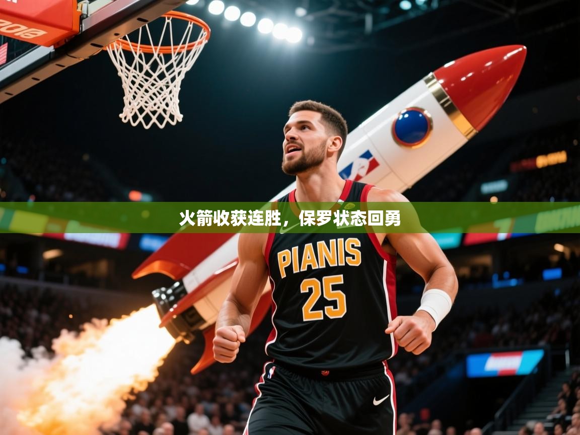 2026开云体育官网app火箭收获连胜，保罗状态回勇  第3张