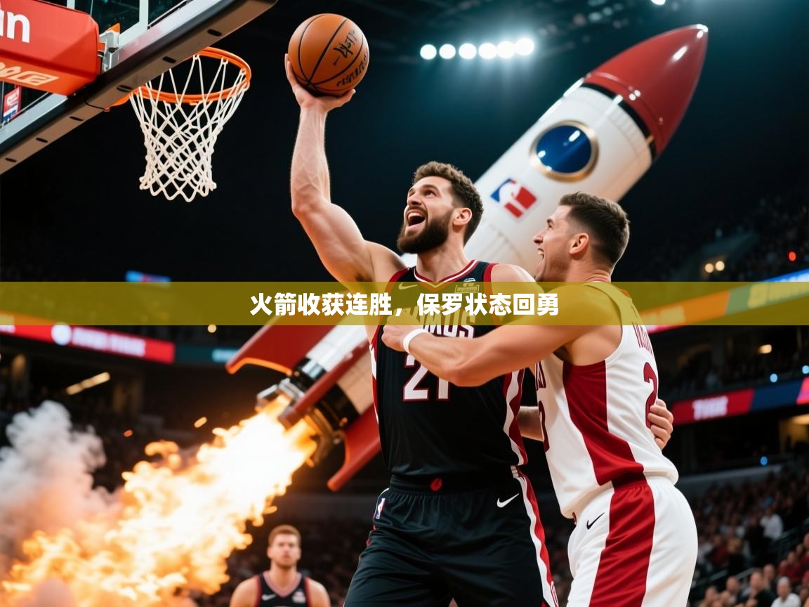 2026开云体育官网app火箭收获连胜，保罗状态回勇  第4张