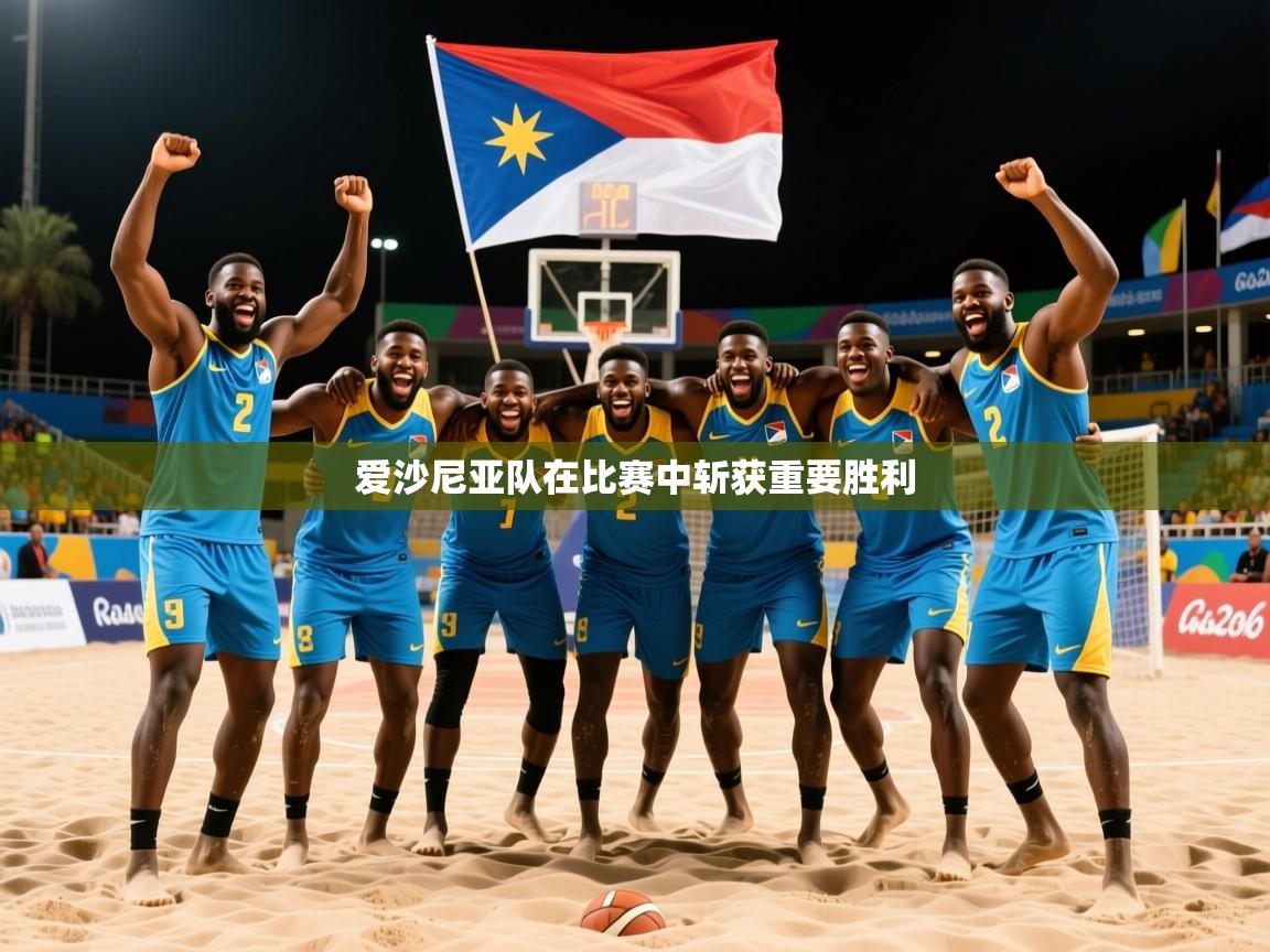 2026开云体育app官网下载爱沙尼亚队在比赛中斩获重要胜利  第2张