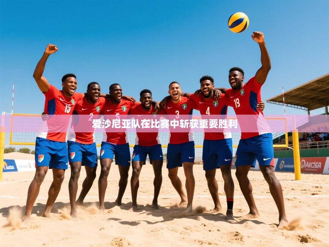 2026开云体育app官网下载爱沙尼亚队在比赛中斩获重要胜利  第3张